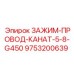 Зажим для провода-каната Epiroc артикул 9753200639 – прочное крепление