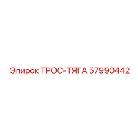 57990442 ТРОС-ТЯГА Epiroc
