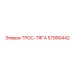 57990442 ТРОС-ТЯГА Epiroc