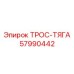 57990442 ТРОС-ТЯГА Epiroc