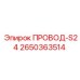 2650363514 ПРОВОД-S24 Epiroc