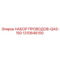 1310646100 НАБОР ПРОВОДОВ-QAS-150 Epiroc