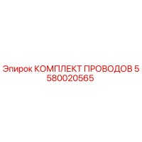 5580020565 КОМПЛЕКТ ПРОВОДОВ Epiroc