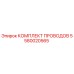 Изображение комплекта проводов Epiroc 5580020565