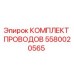 Изображение комплекта проводов Epiroc 5580020565