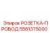 5561375000 Wire Socket Epiroc