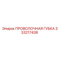 333217438 - ПРОВОЛОЧНАЯ ГУБКА (Epiroc)