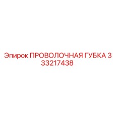 333217438 - ПРОВОЛОЧНАЯ ГУБКА (Epiroc)