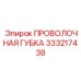 333217438 - ПРОВОЛОЧНАЯ ГУБКА (Epiroc)