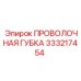 333217454 ПРОВОЛОЧНАЯ ГУБКА Epiroc