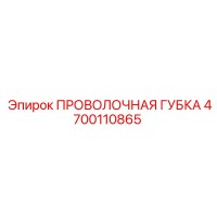 4700110865 ПРОВОЛОЧНАЯ ГУБКА Epiroc