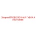 4700110865 ПРОВОЛОЧНАЯ ГУБКА Epiroc