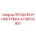 4700180951 ПРОВОЛОЧНАЯ ГУБКА Epiroc
