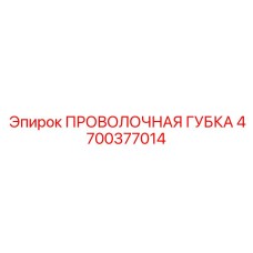 4700377014 ПРОВОЛОЧНАЯ ГУБКА Epiroc