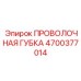 4700377014 ПРОВОЛОЧНАЯ ГУБКА Epiroc