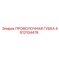 4812104478 ПРОВОЛОЧНАЯ ГУБКА Epiroc