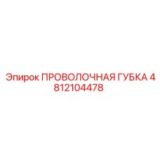 4812104478 ПРОВОЛОЧНАЯ ГУБКА Epiroc