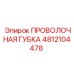 4812104478 ПРОВОЛОЧНАЯ ГУБКА Epiroc