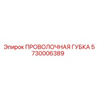 5730006389 Проволочная губка Epiroc