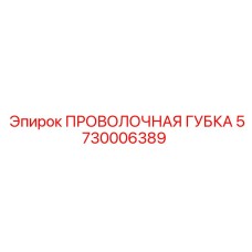 5730006389 Проволочная губка Epiroc