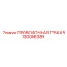 5730006389 Проволочная губка Epiroc
