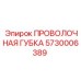 5730006389 Проволочная губка Epiroc