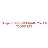 5730007942 ПРОВОЛОЧНАЯ ГУБКА Epiroc