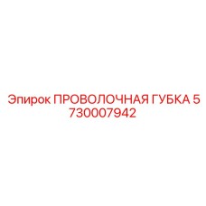 5730007942 ПРОВОЛОЧНАЯ ГУБКА Epiroc