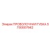 5730007942 ПРОВОЛОЧНАЯ ГУБКА Epiroc