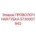 5730007942 ПРОВОЛОЧНАЯ ГУБКА Epiroc