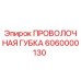 6060000130 ПРОВОЛОЧНАЯ ГУБКА Epiroc