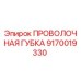 9170019330 ПРОВОЛОЧНАЯ ГУБКА Epiroc