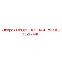 333217440 ПРОВОЛОЧНАЯ ГУБКА Epiroc