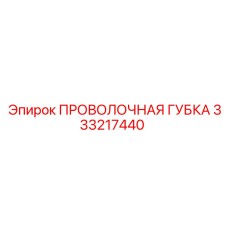 333217440 ПРОВОЛОЧНАЯ ГУБКА Epiroc