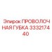 333217440 ПРОВОЛОЧНАЯ ГУБКА Epiroc