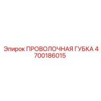 4700186015 ПРОВОЛОЧНАЯ ГУБКА Epiroc