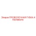 4700186015 ПРОВОЛОЧНАЯ ГУБКА Epiroc
