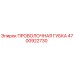 4700922730 ПРОВОЛОЧНАЯ ГУБКА Epiroc