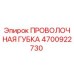 4700922730 ПРОВОЛОЧНАЯ ГУБКА Epiroc