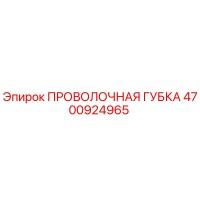 4700924965 ПРОВОЛОЧНАЯ ГУБКА Epiroc