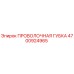 4700924965 ПРОВОЛОЧНАЯ ГУБКА Epiroc