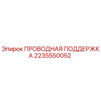 2235550052 ПРОВОДНАЯ ПОДДЕРЖКА Epiroc