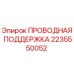 Original Wire Support Part 2235550052 by Epiroc
