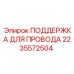 2235572504 ПОДДЕРЖКА ДЛЯ ПРОВОДА Epiroc