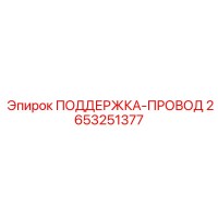 2653251377 ПОДДЕРЖКА-ПРОВОД Epiroc