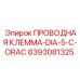 Силовой соединитель для кабелей буровых станков 8393081325