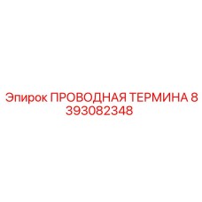 8393082348 Проводная термина Epiroc