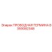 8393082348 Проводная термина Epiroc