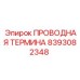 8393082348 Проводная термина Epiroc