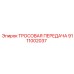 9111002037 ТРОСОВАЯ ПЕРЕДАЧА Epiroc